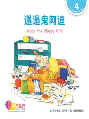 cover image of 邋遢鬼阿迪 Addy the Sloppy Girl (Level 4)